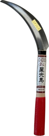 星光馬 ステンレス鋸鎌